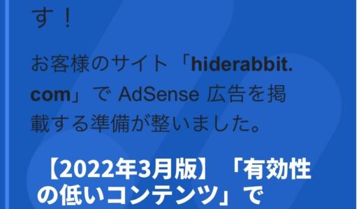 【2022年3月版】「有効性の低いコンテンツ」でGoogle Adsenseに合格できたこと3選