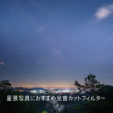 星景写真におすすめ光害カットフィルター【KANI LRPF】【ハーフND】