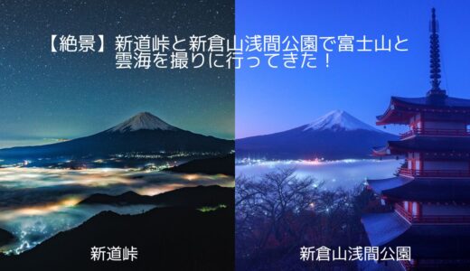 【絶景】新道峠と新倉山浅間公園で富士山と雲海を撮りに行ってきた！