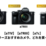【a7Ⅳ】【a7RⅢ】【a7c】 Sony a7シリーズおすすめカメラどれを買ったらいい？