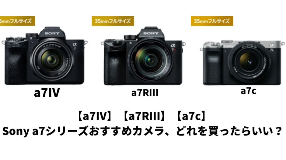 a7Ⅳ】【a7RⅢ】【a7c】 Sony a7シリーズおすすめカメラどれを買ったら ...