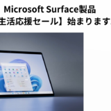 Microsoft Surface製品【新生活応援セール】始まります！