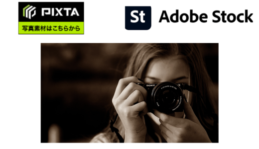 【PIXTA・Adobe Stock】写真上達の近道!? ストックフォトのすすめ【写真副業】