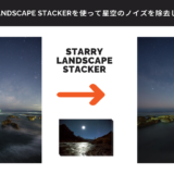 【星景写真】 Starry Landscape Stackerを使って星空のノイズを除去してみた。【大洗 神磯の鳥居編】