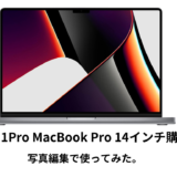 【型落ち】M1Pro MacBook Pro 14インチ購入レビューと写真編集で使ってみた。