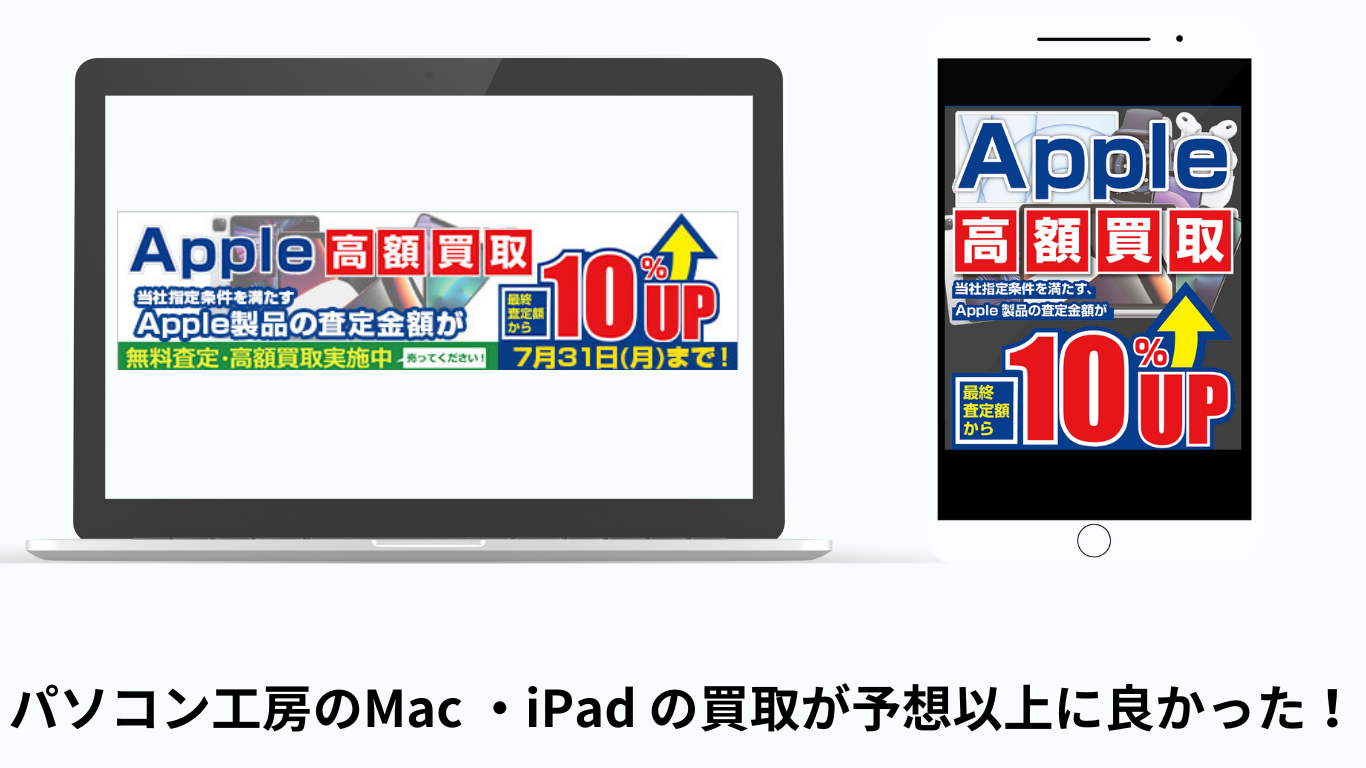 Apple まとめ売り MacBook iPad 2025年版】パソコン工房のMac ・iPad の買取が予想以上に良かった
