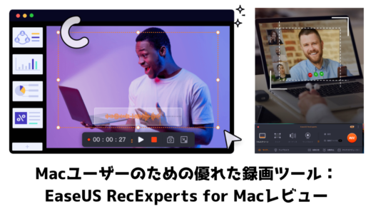 Macユーザーのための優れた録画ツール：EaseUS RecExperts for Macレビュー