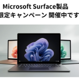 Microsoft Surface製品 期間限定キャンペーン開催中です！