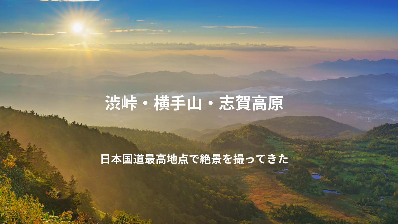 絶景旅】日本国道最高地点で絶景を撮ってきた【渋峠】【横手山】【志賀