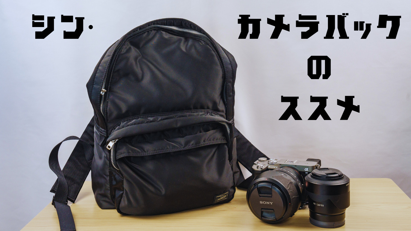SONYα350 PORTERカメラバッグ　他 PORTER 】シン・カメラバックのススメ【TANKER BACKPACK