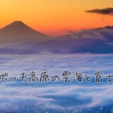 【信州絶景旅】高ボッチ高原で雲海と富士山の絶景を撮ってきた。