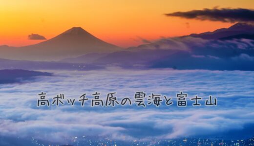 【信州絶景旅】高ボッチ高原で雲海と富士山の絶景を撮ってきた。