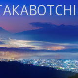 【信州絶景旅】高ボッチ高原で雲海と富士山の絶景を撮ってきた。