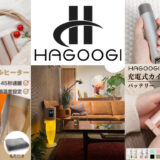 【PR】家電・インテリアで大人気なHAGOOGI(ハゴオギ)製品 がセール中です！
