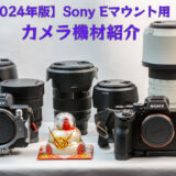 【2024年版】Sony Eマウント用カメラ機材紹介
