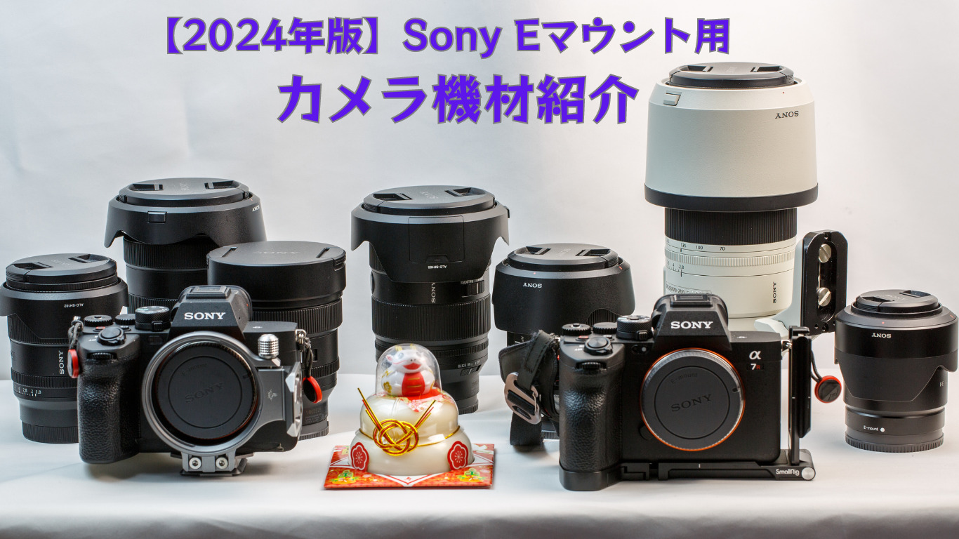 2024年版】Sony Eマウント用カメラ機材紹介 | ヒデログ