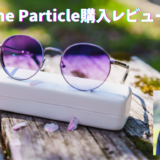 Prime Particle(プライムパーティクル)購入レビュー！コスパ最高な度付き調光メガネとカラーサングラスの魅力！