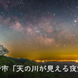 下野新聞にて佐野市の天の川がきれいに見える夜空—写真を提供しました！