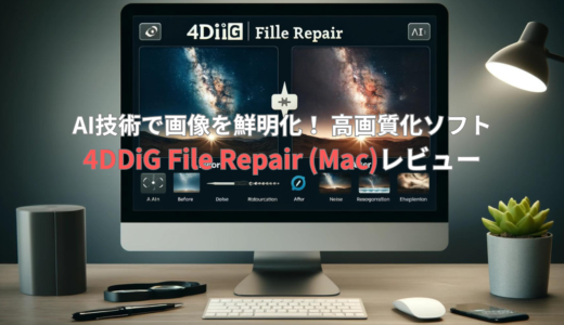 AI技術で画像を鮮明化！ 高画質化ソフト「4DDiG File Repair」 (Mac) レビュー