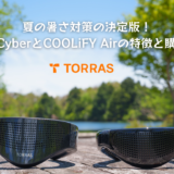 夏の暑さ対策の決定版！TORRAS ネッククーラー COOLiFY CyberとCOOLiFY Airの徹底比較と購入ガイド！