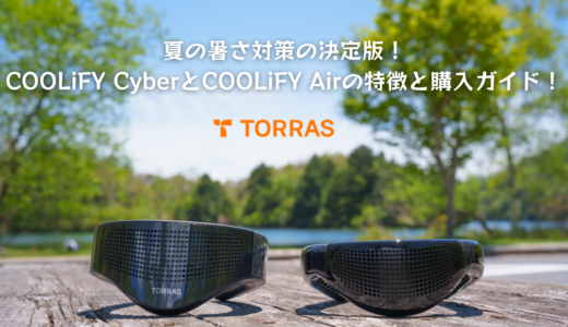 夏の暑さ対策の決定版！TORRAS ネッククーラー COOLiFY CyberとCOOLiFY Airの徹底比較と購入ガイド！