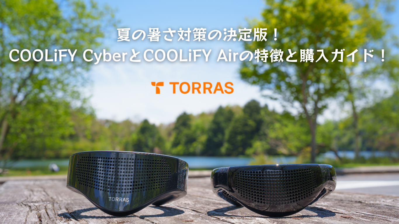 夏の暑さ対策の決定版！TORRAS ネッククーラー COOLiFY Cyberと