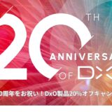 DxO Labsの20周年をお祝い！DxO製品20%オフキャンペーン実施中!