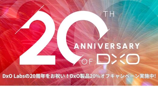 DxO Labsの20周年をお祝い！DxO製品20%オフキャンペーン実施中!