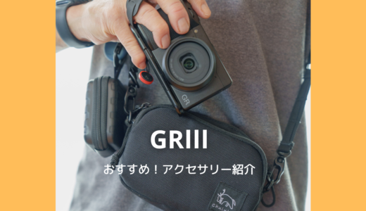 RICOH GR III購入１ヶ月レビュー！GRⅢを最大限に活用するためのアクセサリーなど紹介