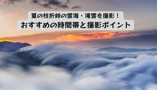 夏の枝折峠の雲海・滝雲を撮影！おすすめの時間帯と撮影ポイント