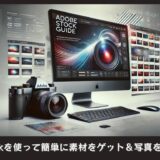 Adobe Stockを使って簡単に素材をゲット＆写真を販売する方法