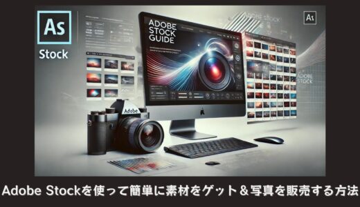 Adobe Stockを使って簡単に素材をゲット＆写真を販売する方法