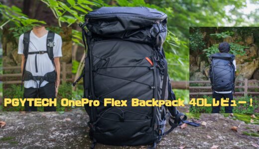 Kickstarterで話題のPGYTECH OnePro Flex Backpack 40Lをレビュー！最高峰のカメラバッグの決定版!