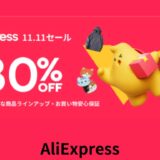 【2024年最新】AliExpress 11.11セールでお得にショッピング！独身の日特大イベントを見逃すな