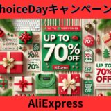 AliExpress「ChoiceDayキャンペーン」始まります！