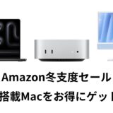 Amazon冬支度セールで注目！M4搭載Macをお得に手に入れるチャンス！