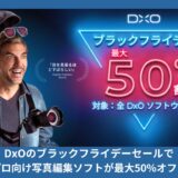 DxOのブラックフライデーセールでプロ向け写真編集ソフトが最大50%オフ！