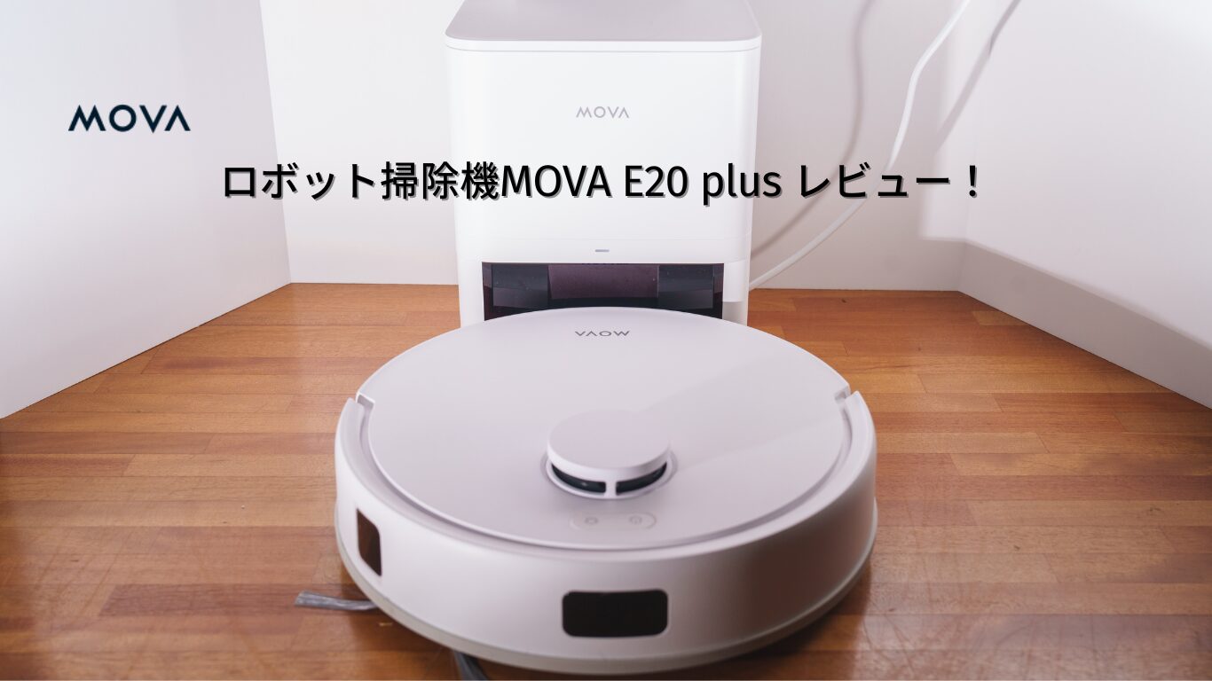 自動ゴミ収集で手間いらず！最新ロボット掃除機 MOVA E20 Plus 