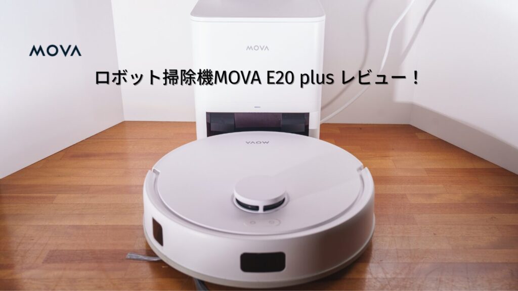 MOVA E20 Plus ロボット掃除機 本体 楽天市場】MOVA E20 Plus ロボット掃除機 水拭き対応 ALL in ONE