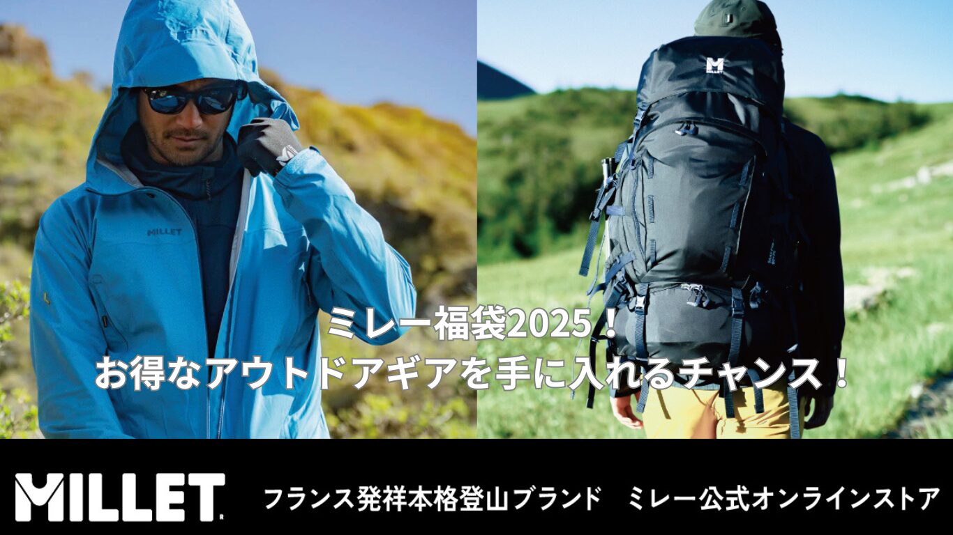ミレー福袋2025！お得なアウトドアギアを手に入れるチャンス！ | ヒデログ