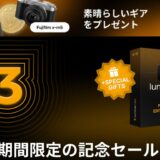 【期間限定】Luminar Neo 3周年記念キャンペーン：最新機能＆豪華特典まとめ