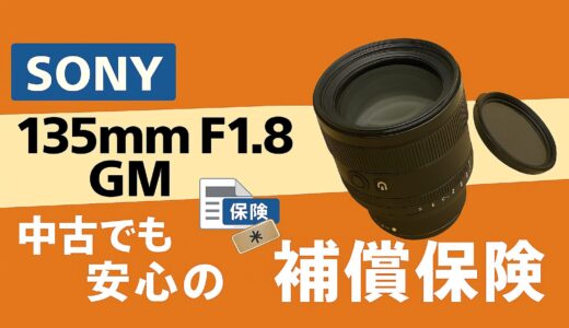【神対応】楽天損保でSony FE135mm F1.8 GMを修理！中古でも安心の補償体験