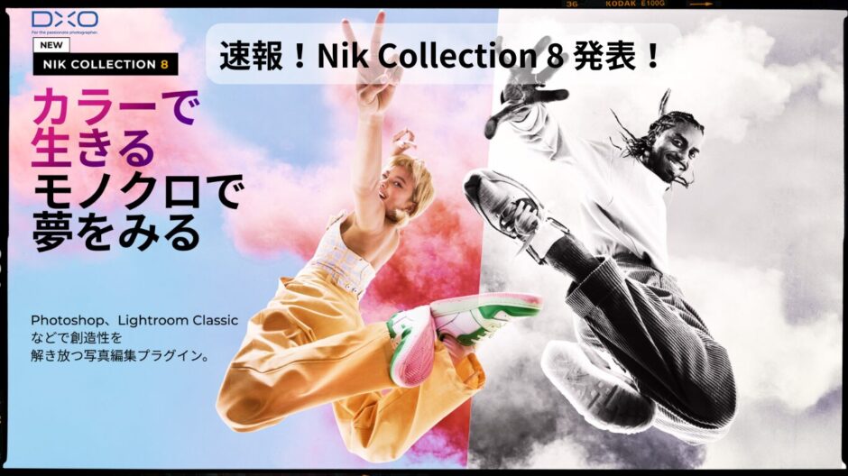 Nik Collection Lightroom Nik Collection 8 発表!Photoshop&Lightroomの可能性を解き放つ新機能と価格を総まとめ | ヒデログ