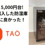 TAOで購入した防湿庫レビュー！なんと5,000円台この価格で本当に使えるのか!？