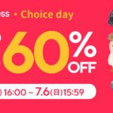 【最大60%OFF】7月の「Choice Day」セール開催中！お得なクーポン情報まとめ