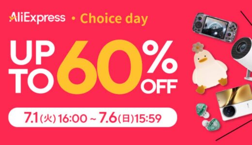 【最大60%OFF】7月の「Choice Day」セール開催中！お得なクーポン情報まとめ