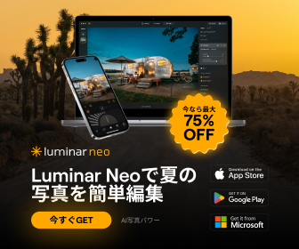 【最大75%OFF＋さらに10%OFF】Luminar Neoサマーセール開催！AI写真編集ソフトが今だけ超お得