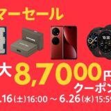 【最大80%OFF】AliExpress サマーセールでお得にカメラ・ガジェットをゲット!