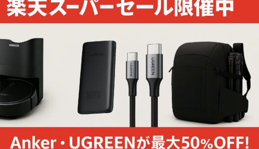【楽天スーパーセール開催中】Anker・UGREENが最大50％OFF！カメラ関連アイテムも必見！