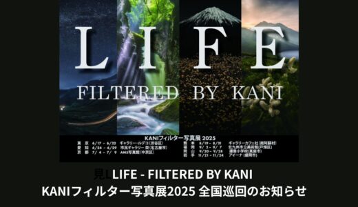 LIFE – FILTERED BY KANI /KANIフィルター写真展2025 全国巡回のお知らせ